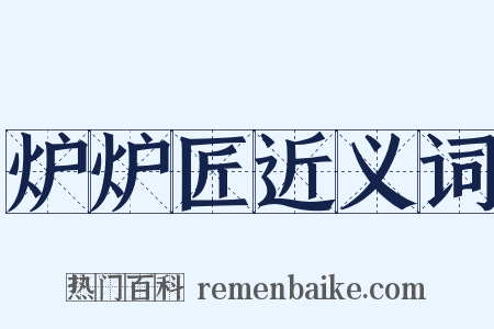 炉炉匠近义词是什么意思的图片